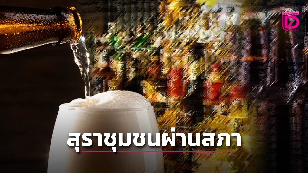 ‘สุราชุมชน’ ผ่านสภา ผู้ประกอบการรายย่อยขอรับใบอนุญาตผลิตได้