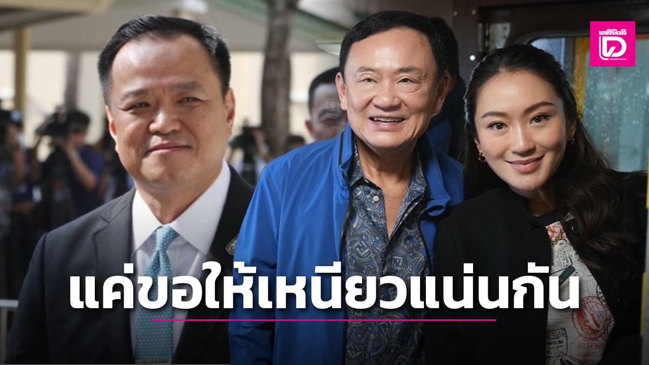  ‘อิ๊งค์’ แจง ‘ทักษิณ’ พูดถึงพรรคร่วม แค่มีอะไรให้ช่วยกัน ปัดจงใจว่าใคร