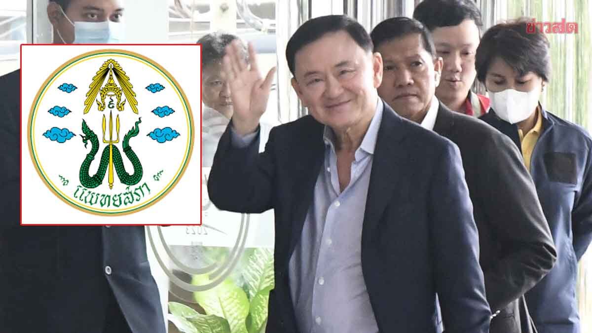 แพทยสภา เริ่มแล้ว พิจารณาข้อมูล ‘ทักษิณ’ รักษา รพ.ตร