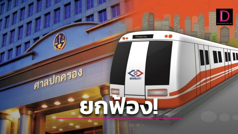 ด่วน! ศาลปกครองสูงสุด ยกฟ้องปมบีทีเอสเรียกค่าเสียหายคดีรถไฟฟ้าสายสีส้ม
