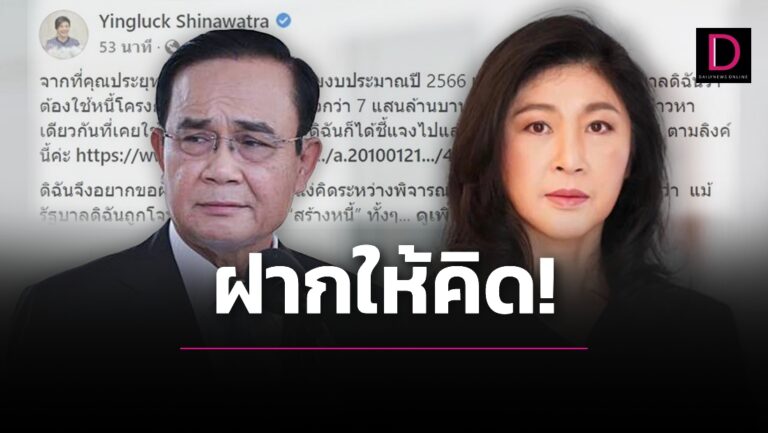 ‘ยิ่งลักษณ์’ สวน ‘ประยุทธ์’ หนี้พุ่งเพราะจำนำข้าวหรือบริหารไม่เป็น!