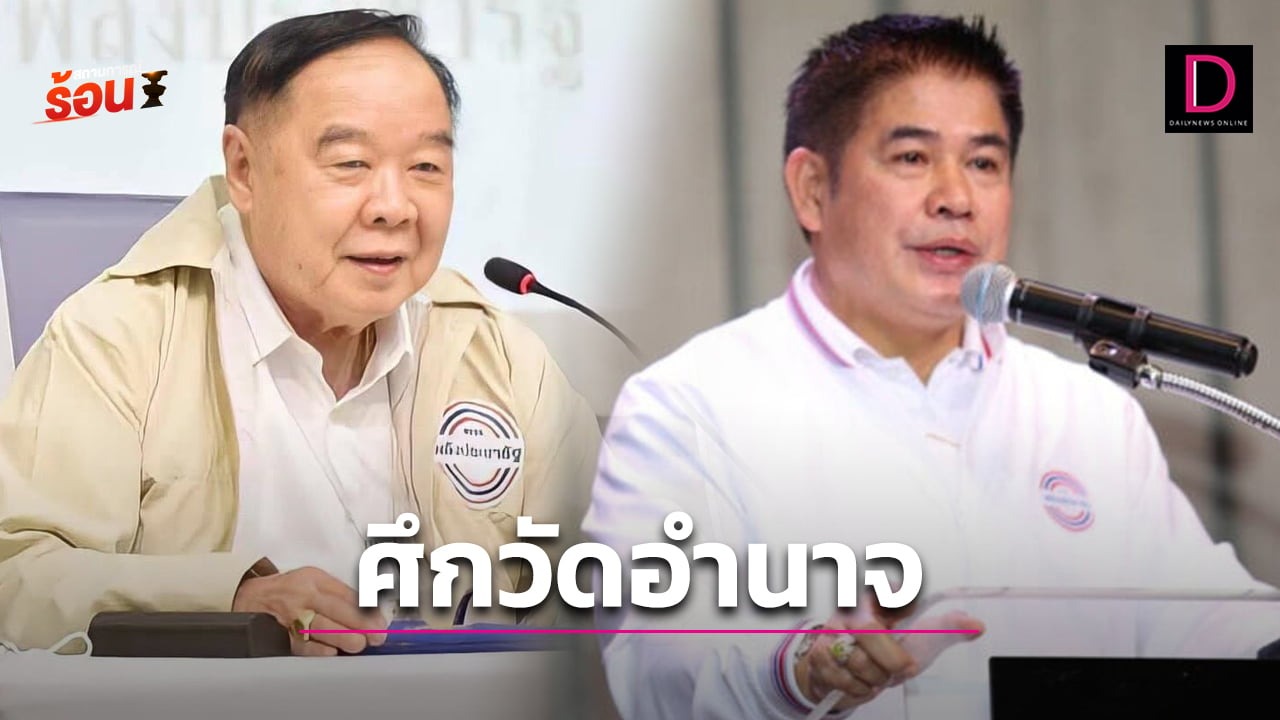 ศึกวัดอำนาจพลังประชารัฐ