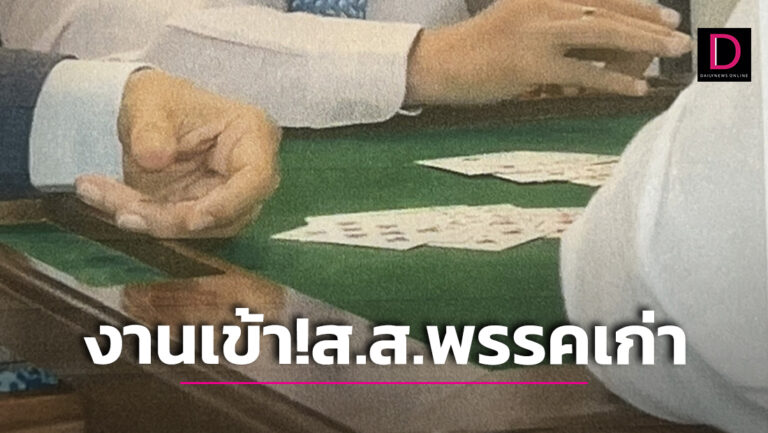 แชร์คลิปว่อน ‘นาย ช.’ ส.ส.พรรคเก่าแก่กำลังแจกไพ่-เจ้าตัวปิดมือถือเงียบ