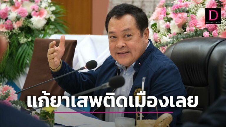 ประชุมแก้ปัญหายาเสพติดเมืองเลย ‘ทวี’ ชี้ต้องทำครอบครัว-ชุมชนให้เข้มแข็ง