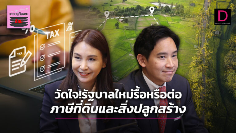 วัดใจ!รัฐบาลใหม่รื้อหรือต่อ ภาษีที่ดินและสิ่งปลูกสร้าง
