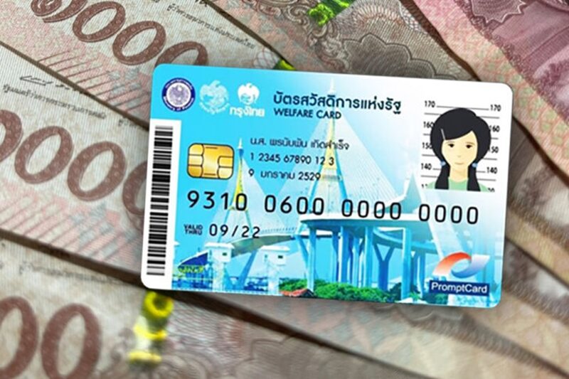 รัฐบาล เตือนประชาชน ระวังถูกสวมสิทธิ บัตรสวัสดิการแห่งรัฐ