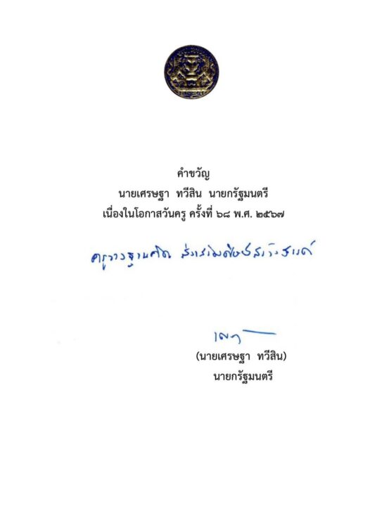 ‘นายกฯ’มอบคำขวัญวันครู ‘ครูวางฐานคิด ส่งเสริมศิษย์สร้างสรรค์’