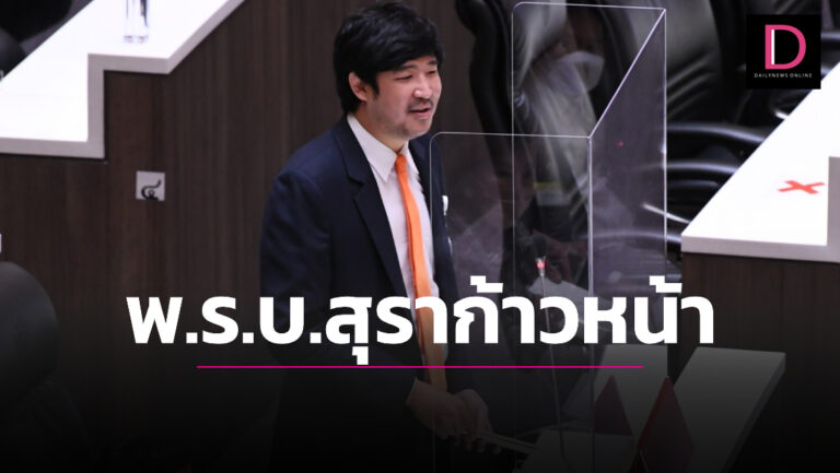 สภาฯโหวตรับหลักการพ.ร.บ.สุราก้าวหน้า ลุ้นต่อคนตัวเล็กทำเหล้า-เบียร์