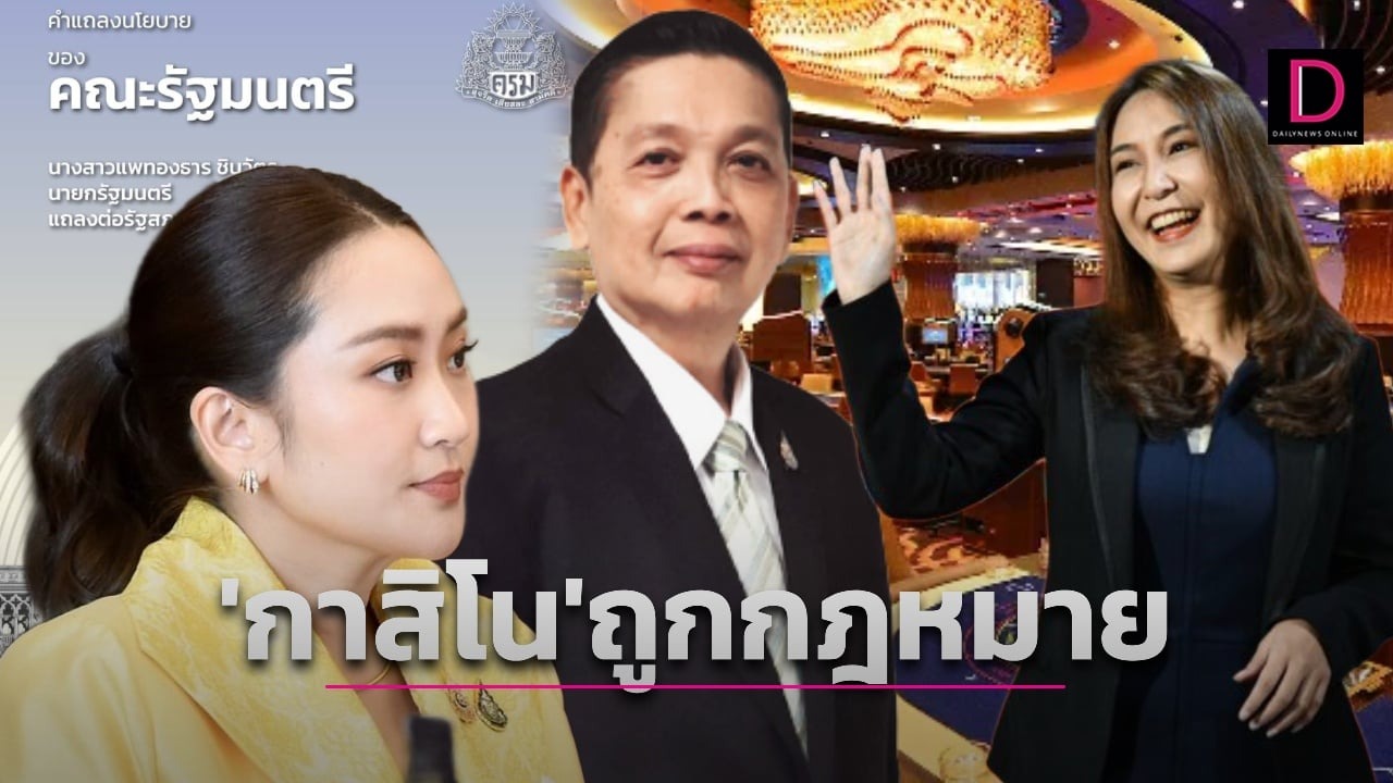 จับตาปมร้อนนโยบายรัฐบาลหนุน ‘กาสิโน’ ถูกกฎหมาย