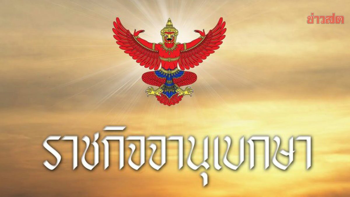 ราชกิจจาฯประกาศ ไทยขอกู้เงินญี่ปุ่น 1.3 หมื่นล้าน