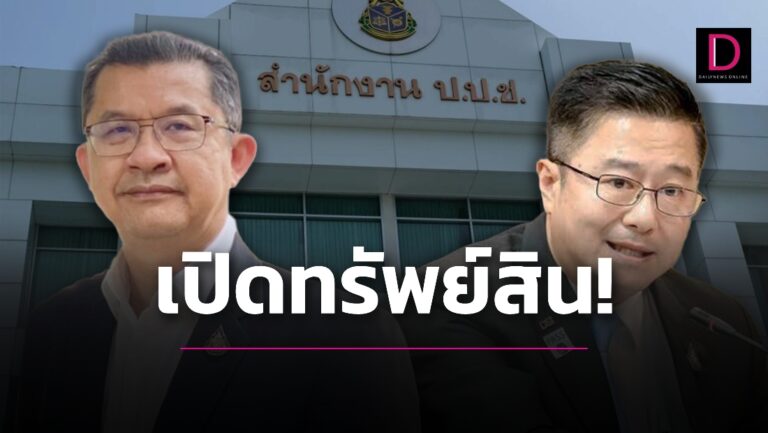 ป.ป.ช.เปิดเซฟปลัดสำนักนายกฯ-อธิบดีดีเอสไอ อู้ฟู่