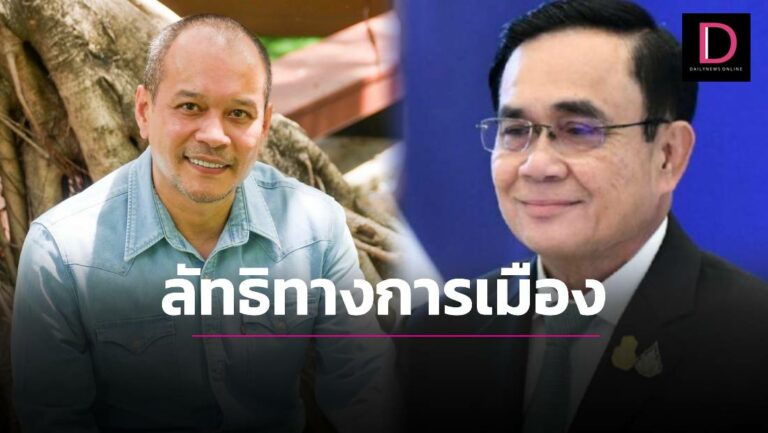 ‘เต้น’ยกลัทธิวิปริตคล้ายลัทธิวิปลาสทางการเมือง