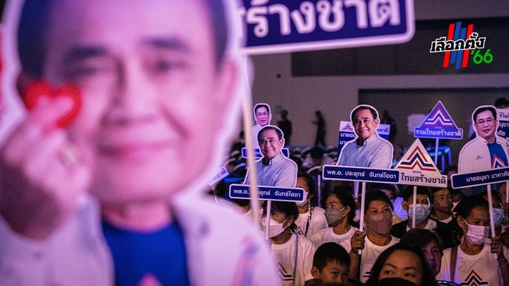 การเลือกตั้งทั่วไป 2566 ‘เปลี่ยนแปลง เปลี่ยนผ่าน หรือเป็นต่อ?’