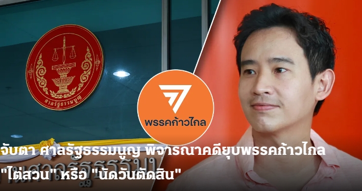 จับตา ศาลรัฐธรรมนูญ พิจารณาคดียุบพรรคก้าวไกล "ไต่สวน" หรือ "นัดวันตัดสิน"