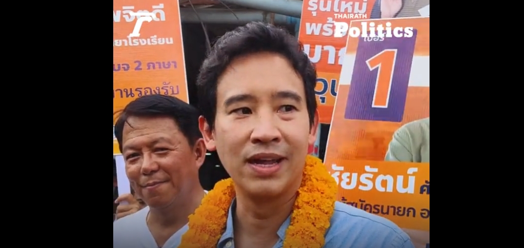 “พิธา” ลุยช่วยขอคะแนนให้ “หวุน ชัยรัตน์” ชิงเก้าอี้นายก อบจ.ราชบุรี