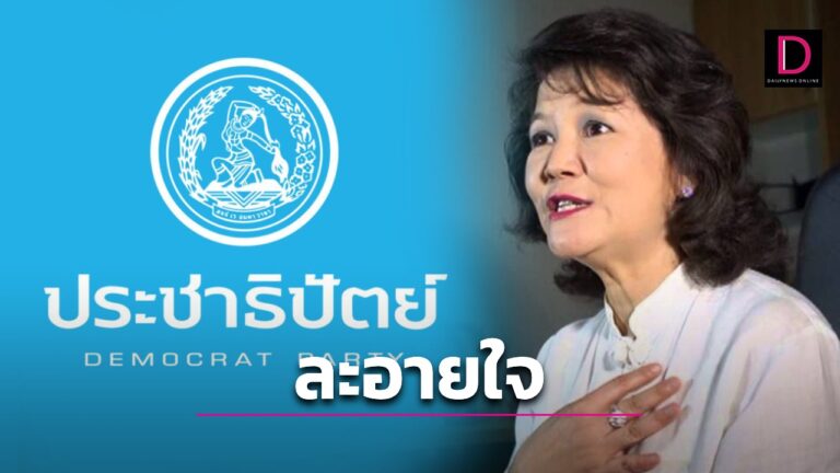 ไปอีกคน! ‘อัญชลี’ อดีตสส.ภูเก็ต โบกมือลา ‘ประชาธิปัตย์’ ลั่นละอายใจ ผู้นำใหม่เสียสัจจะ