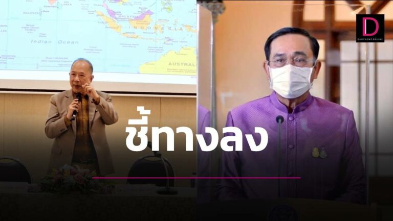 “ไพศาล”ชี้ทางลงให้ “บิ๊กตู่”