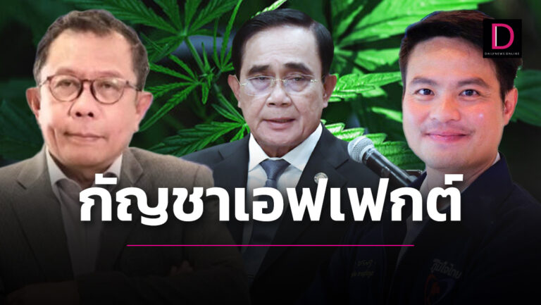 ซัด! ‘อ๋อย-ภูมิธรรม’ อย่าจุ้น-นายกฯกำชับสร้างความเข้าใจกัญชาเอฟเฟกต์