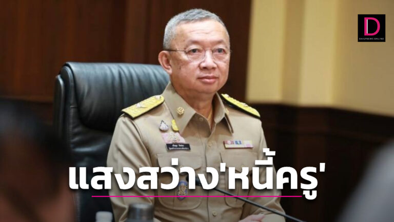 ‘บิ๊กอุ้ม’ ลุยแก้หนี้ครูรีไฟแนนซ์ ‘ลดดอก-ผ่อนยาว’ รัฐฯรับจ่ายดอกแทนหนี้ไม่เกินล้าน