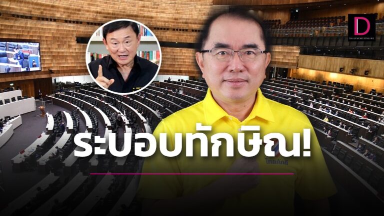 ‘หมอวรงค์’ ผวาปลุกขวางแลนด์สไลด์ระบอบทักษิณ