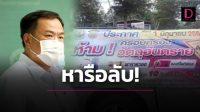 ‘อนุทิน’ โวยบอร์ดวัตถุอันตรายสอดไส้ทบทวนฟื้นใช้สารพิษ