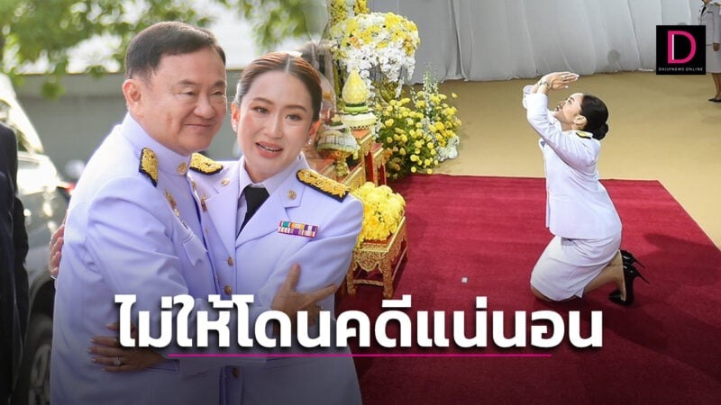 ‘อุ๊งอิ๊ง’ ย้ำระวังตัว! ไม่ให้ต้องคดีซ้ำรอย ‘ทักษิณ-ยิ่งลักษณ์’ อย่างแน่นอน