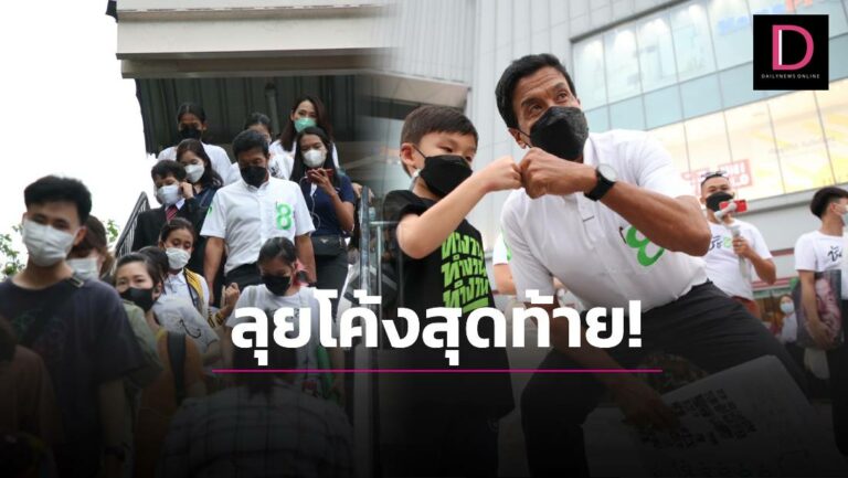‘ชัชชาติ’ ลุยหาเสียงเขตปทุมวัน เปิดกลยุทธ์โค้งสุดท้ายหาเสียงดาวกระจาย