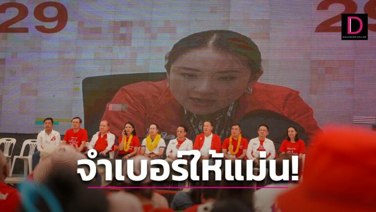 กำชับ!ชาวหนองคายจำเบอร์ให้แม่น-อย่าวอกแวก-กาเพื่อไทยทั้งคนทั้งพรรค