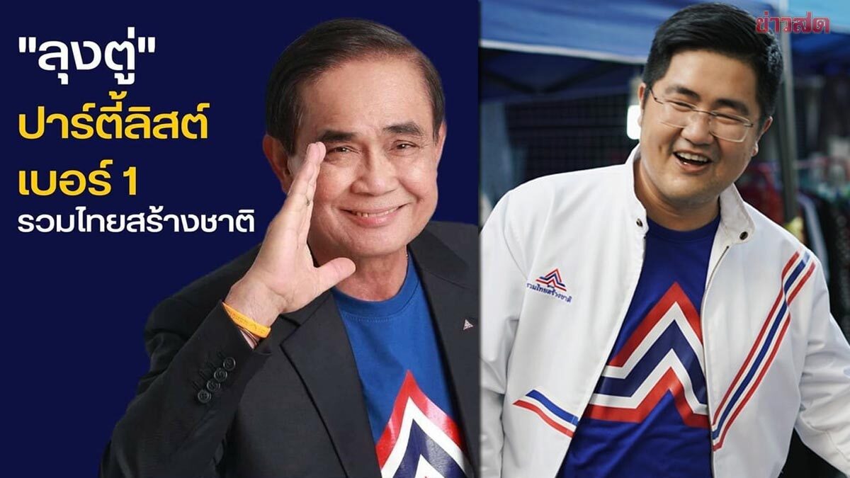 เด็ก รทสช.ขอโทษ มือลั่นโพสต์ 'ตู่' ปาร์ตี้ลิสต์ เบอร์ 1 ทั้งที่พรรคยังไม่ยืนยัน