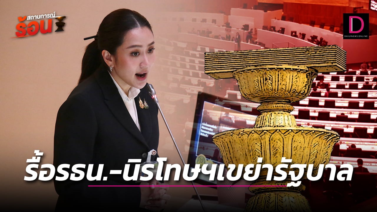 รื้อรธน.-นิรโทษฯเขย่ารัฐบาล