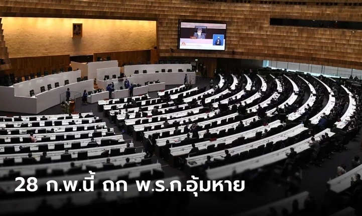 จับตา "ชวน" นัดประชุมสภา 28 ก.พ.นี้ ถก พ.ร.ก.แก้ไปกฎหมายอุ้มหาย
