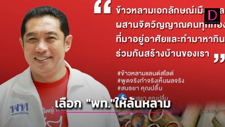 ‘สนธยา’ ชวนคนเมืองชลฯแสดงพลังแลนด์สไลด์ เลือก ‘พท.’ ให้ ‘ล้นหลาม’