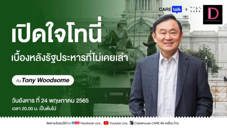 ครบรอบ8ปี! ‘พี่โทนี่’ เปิดใจ ‘เบื้องหลังรัฐประหารที่ไม่เคยเล่า’ คืนนี้2ทุ่ม