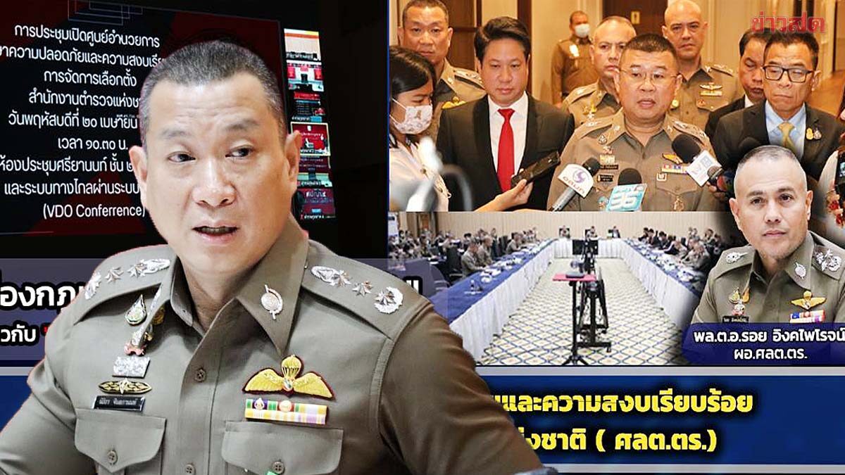 ตร.เตือน 6ข้อกฎหมายเลือกตั้ง ที่ประชาชนทำผิดบ่อยครั้ง