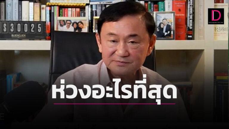 ‘ทักษิณ’ เปิดชื่อ ‘พลเอก’จะบุกบ้าน-สาเหตุยกเลิก
