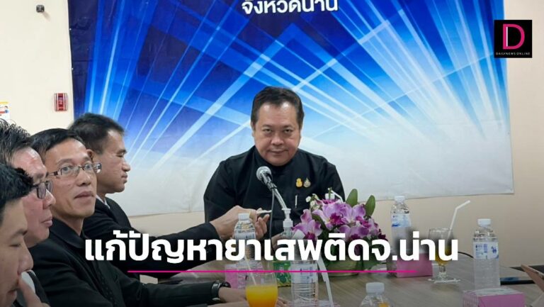 ‘ทวี’ ลงพื้นที่จ.น่านประชุมขับเคลื่อนนโยบายแก้ปัญหายาเสพติด-การบำบัด