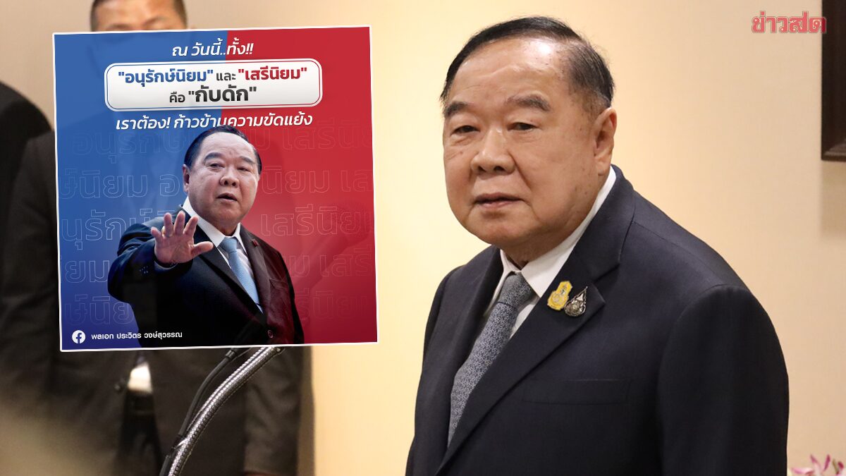 บิ๊กป้อม เปิดใจ ไม่หยุดเล่นการเมือง ชี้ต้องก้าวข้ามความขัดแย้ง กลับสู่ระบอบปชต.