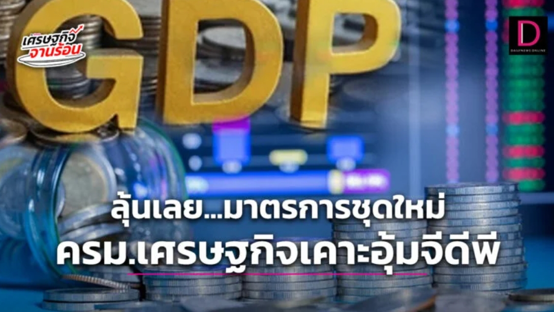 ลุ้นเลย…มาตรการชุดใหม่ ครม.เศรษฐกิจเคาะอุ้มจีดีพี