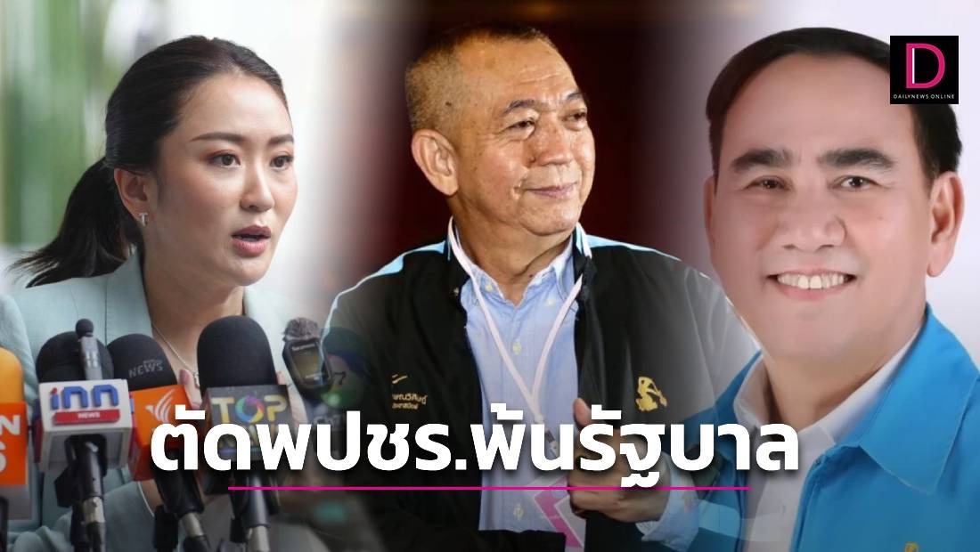 พรรคแกนนำแบะท่าเขี่ย พปชร. พ้นพรรคร่วม ให้เก้าอี้ รมต.คนนอก 2 ปชป. 2