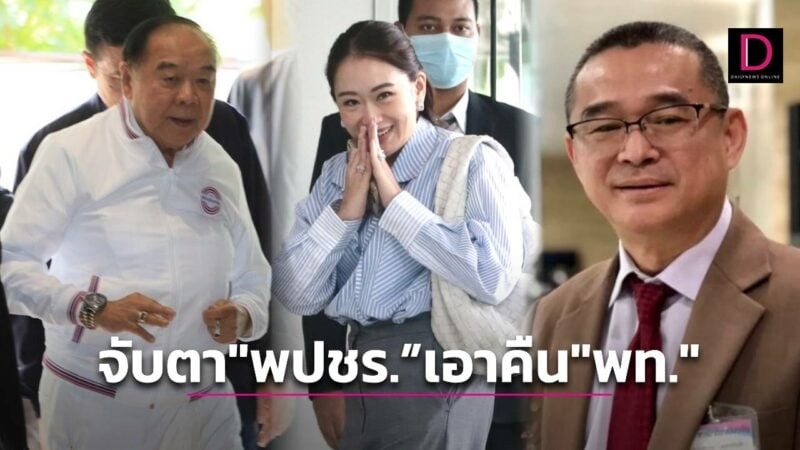 จับตา “พปชร.” เอาคืน “พท.” เล่นบทนักร้อง ยึดข้อกฎหมาย