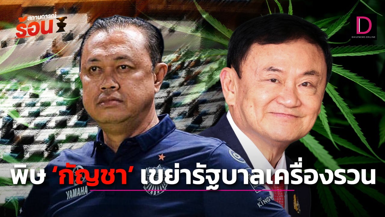  พิษ ‘กัญชา’ เขย่ารัฐบาลเครื่องรวน