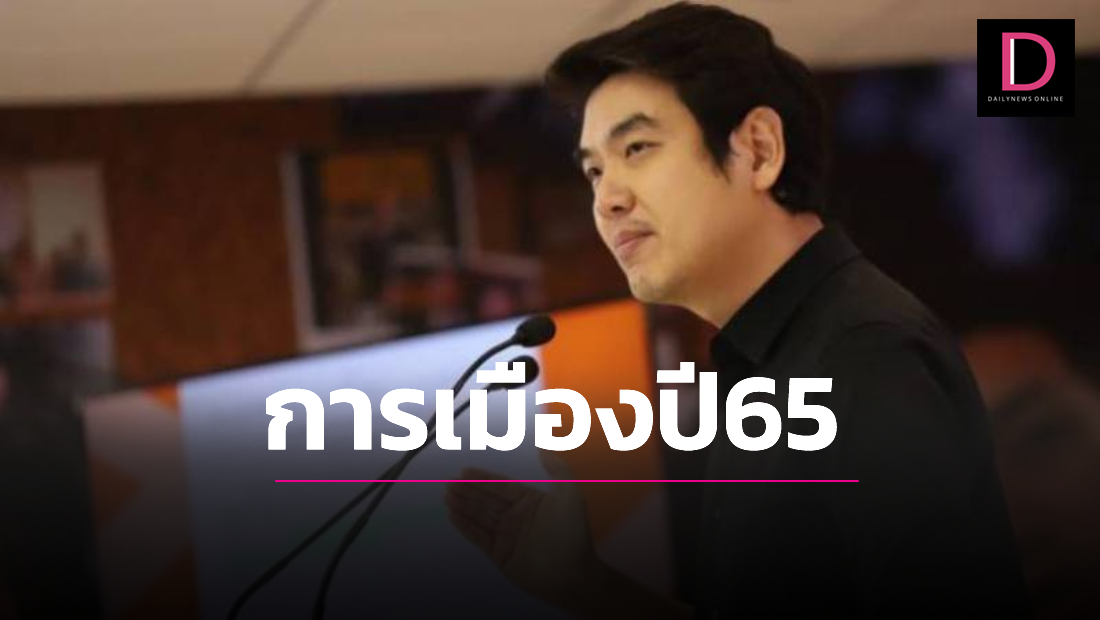 ‘ปิยบุตร’ ฟันธงการเมืองปี 2565 ส.ส.ย้ายขั้ว เปิดตัวพรรคใหม่