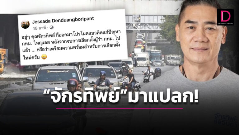 ชาวเน็ตงง! ‘จักรทิพย์’ โพสต์แก้น้ำท่วมกรุง