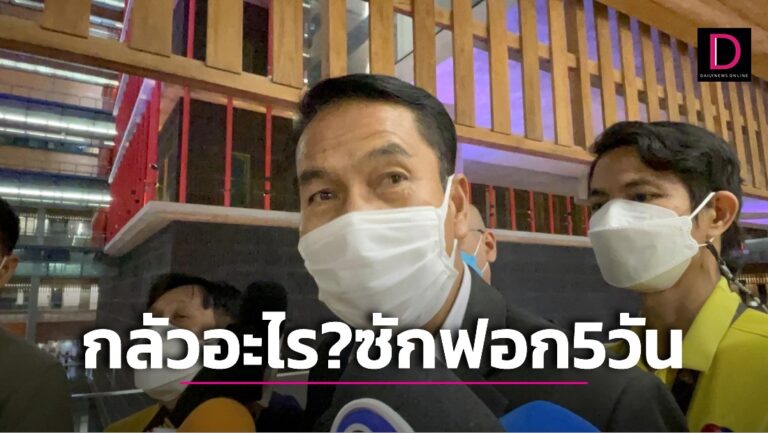 ข้องใจ!รัฐบาลกลัวอะไรหากซักฟอก5วัน-ยันศึกฝ่ายค้านไม่ใช้ ‘ลมโชย’ 