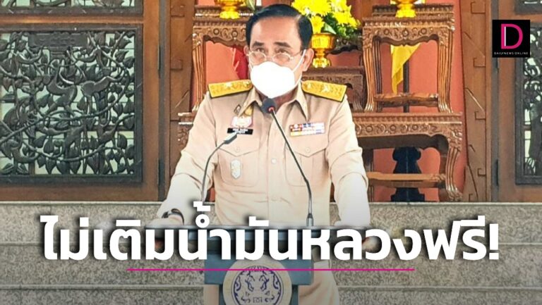 ไม่เคยเติมน้ำมันฟรี! ‘บิ๊กตู่’ ถกรับมือวิกฤติพลังงาน ตั้งกก.เฉพาะกิจ2ชุดแก้ปัญหา