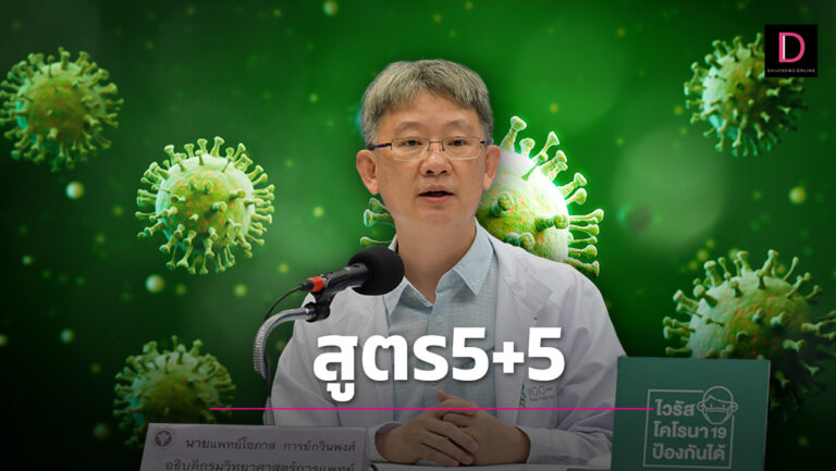 เตือนจริง! ‘โควิด’ ระบาดระลอกใหม่ จ่อชง ศบค. ลดวันรักษา-กักตัว เหลือ 5+5 