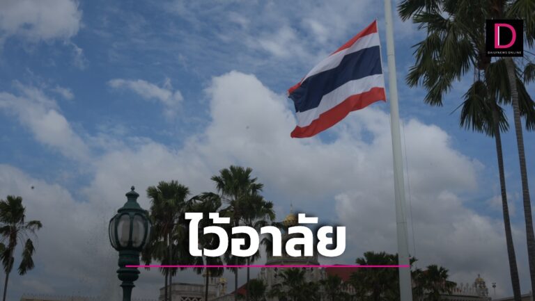 ทำเนียบฯลดธงครึ่งเสา ไว้อาลัยอดีตนายกฯญี่ปุ่นถึงแก่อสัญกรรม 