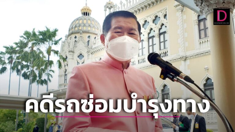 ‘นิพนธ์’ แจงยิบคดีไม่เบิกจ่ายค่ารถซ่อมบำรุงทางยันรักษาผลประโยชน์แผ่นดิน