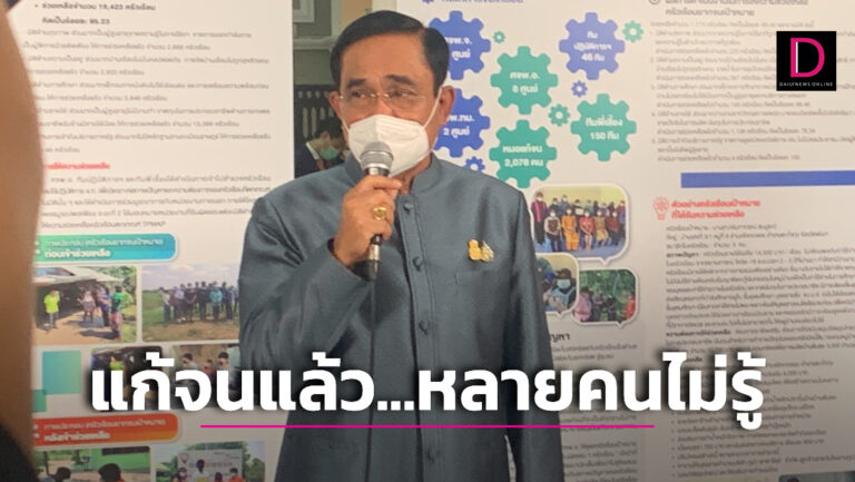 ‘บิ๊กตู่’ ชูผลงานนำร่องแก้จน 4 จว. ลั่นบางทีหลายคนไม่รู้