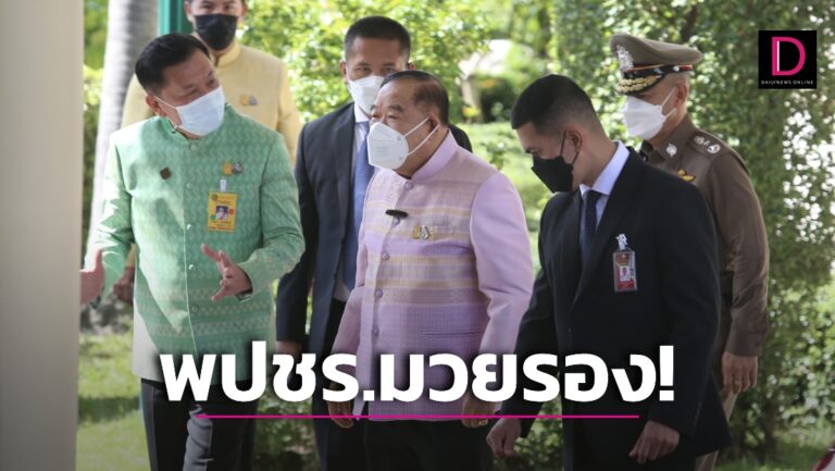 ‘บิ๊กป้อม’ ไม่หวั่นศึกซักฟอกยอมรับพลังประชารัฐมวยรองเพื่อไทย